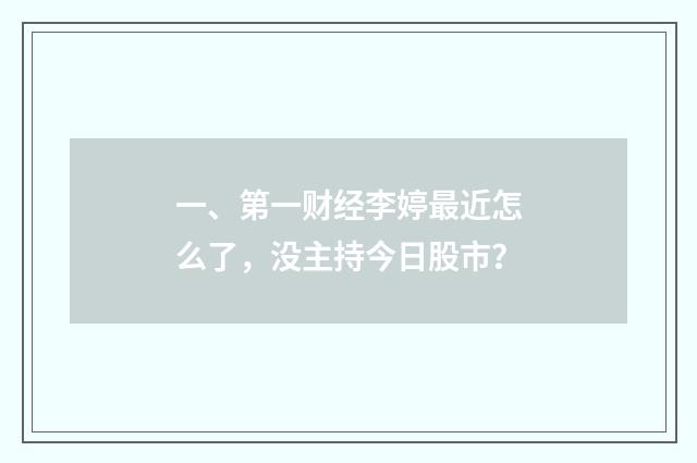 一、第一财经李婷最近怎么了，没主持今日股市？