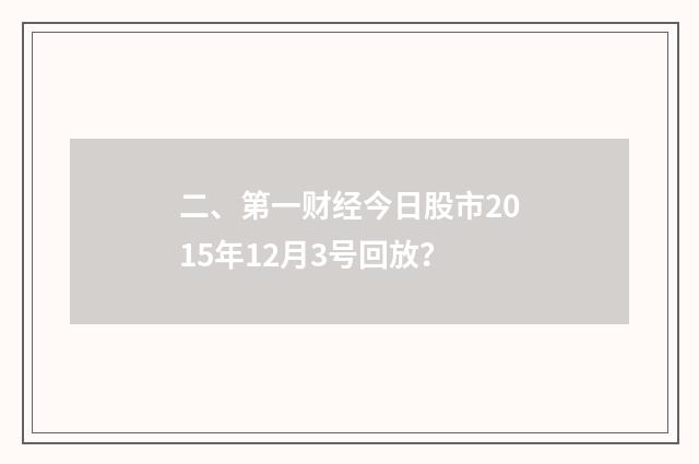 二、第一财经今日股市2015年12月3号回放?