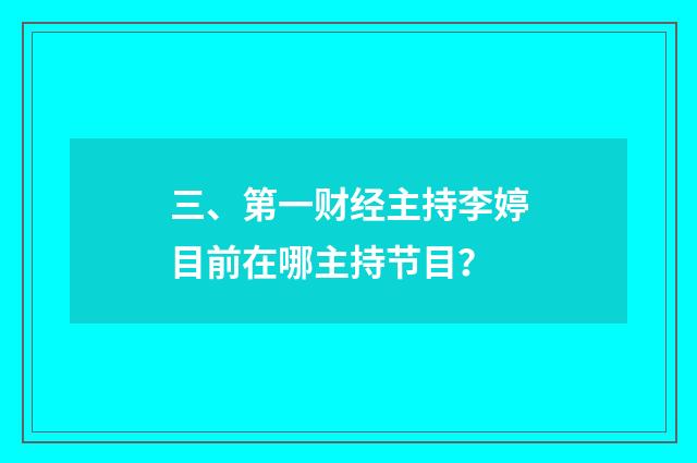三、第一财经主持李婷目前在哪主持节目？