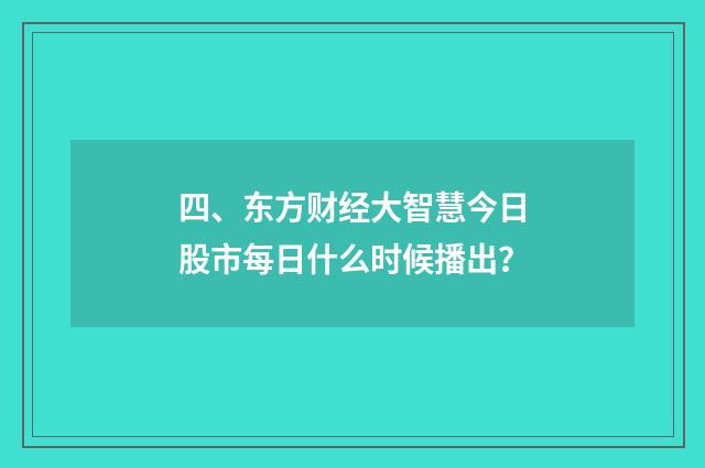 四、东方财经大智慧今日股市每日什么时候播出?
