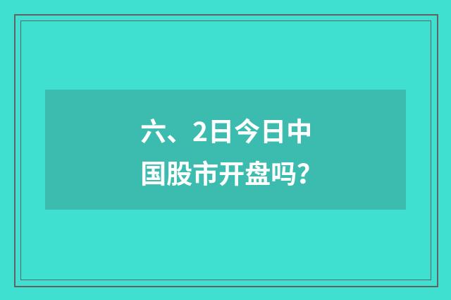 六、2日今日中国股市开盘吗?