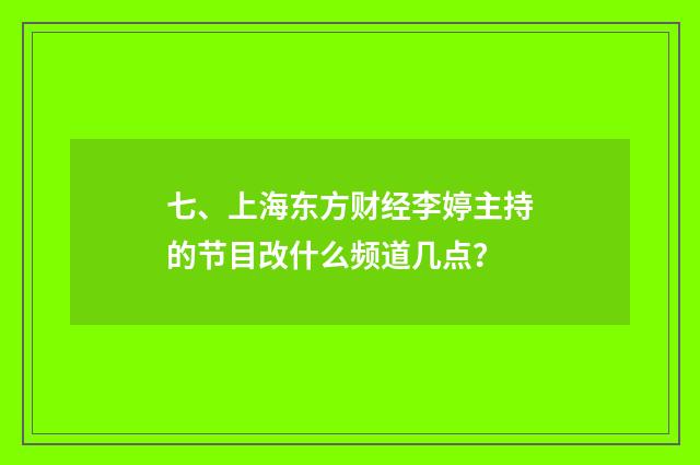 七、上海东方财经李婷主持的节目改什么频道几点?