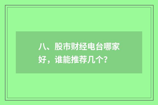 八、股市财经电台哪家好,谁能推荐几个?