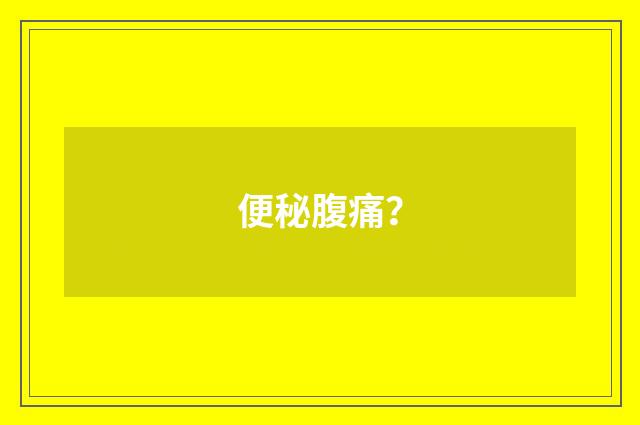 便秘腹痛?