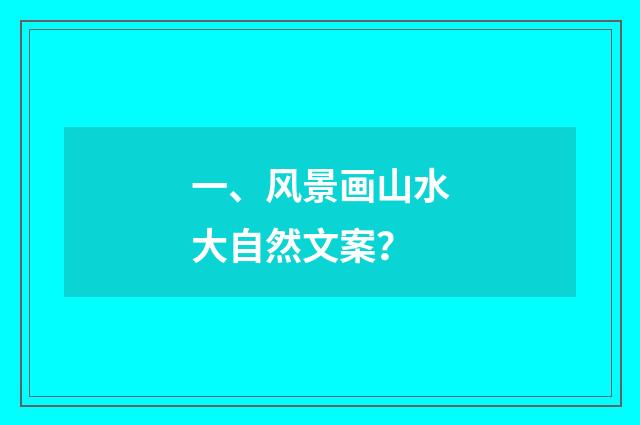 一、风景画山水大自然文案？