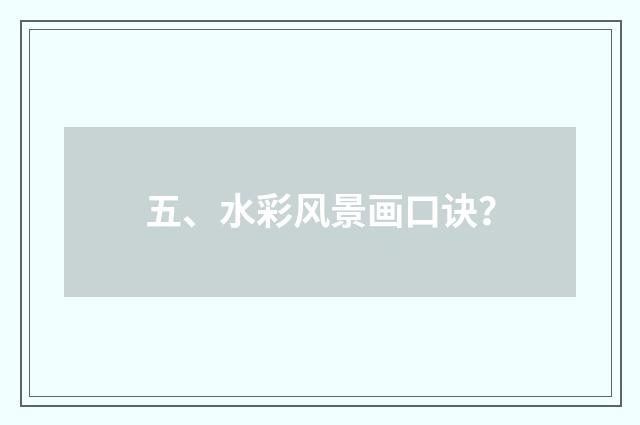 五、水彩风景画口诀?