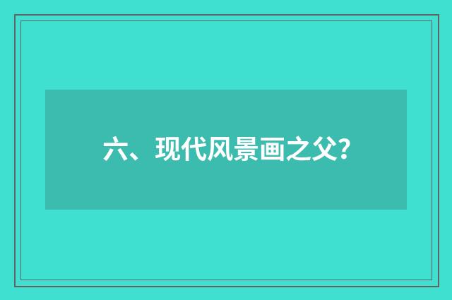 六、现代风景画之父?