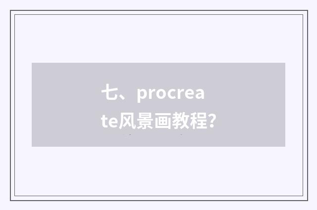七、procreate风景画教程?
