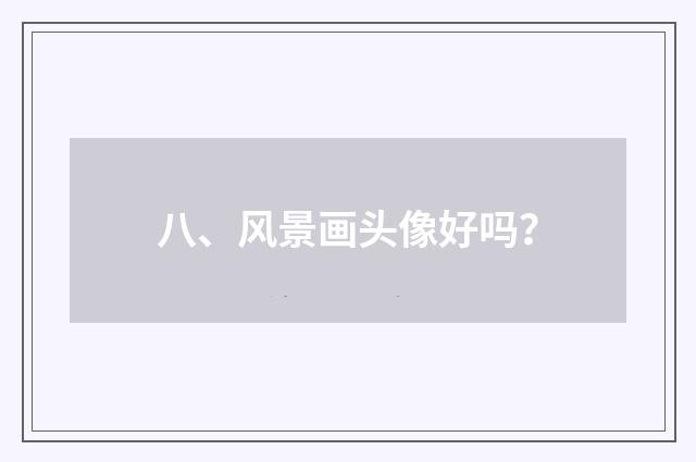 八、风景画头像好吗？