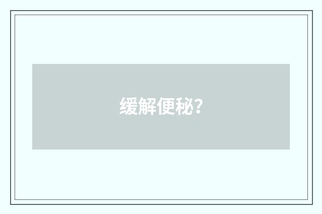 缓解便秘?