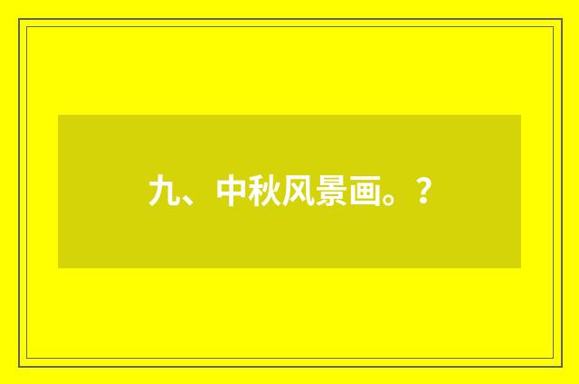 九、中秋风景画。?