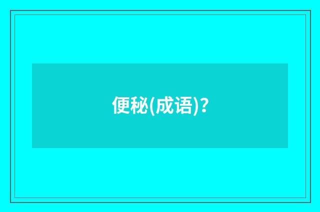 便秘(成语)?