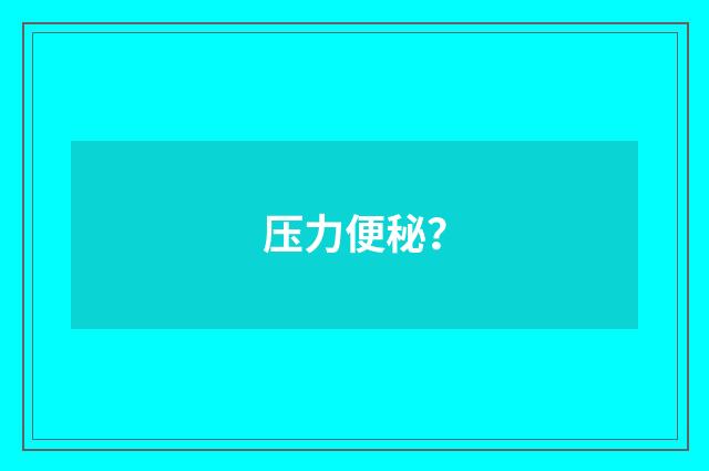 压力便秘?