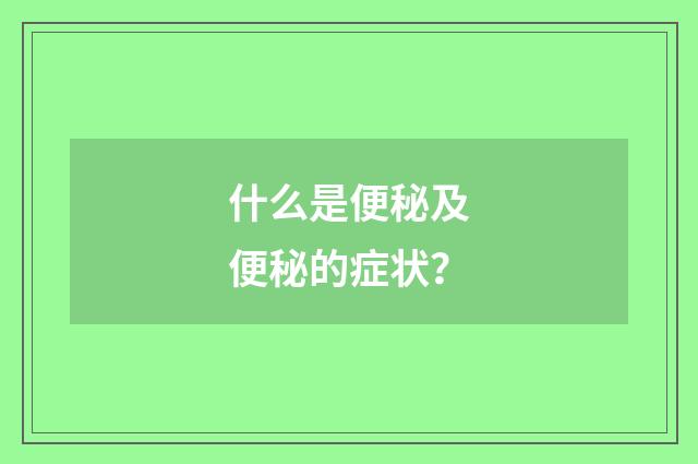 什么是便秘及便秘的症状?