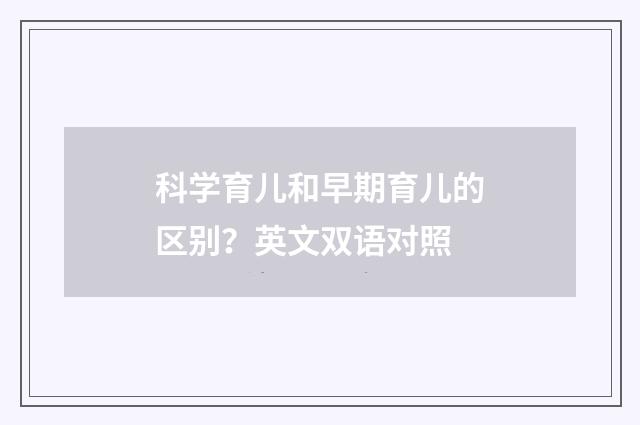 科学育儿和早期育儿的区别?英文双语对照