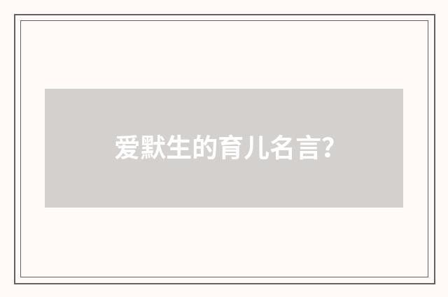 爱默生的育儿名言？