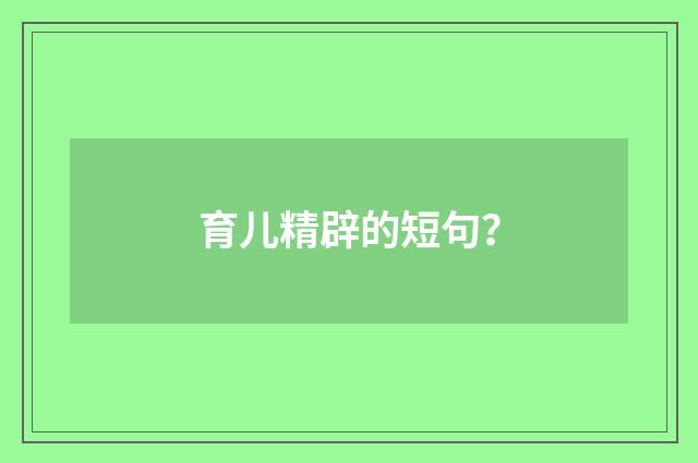 育儿精辟的短句?