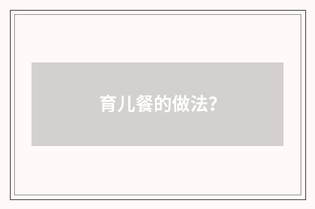 育儿餐的做法?