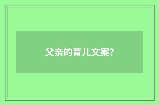 父亲的育儿文案？