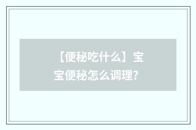 【便秘吃什么】宝宝便秘怎么调理?