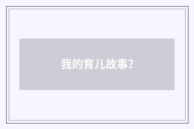 我的育儿故事?