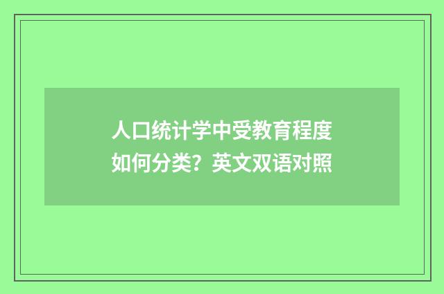 人口统计学中受教育程度如何分类?英文双语对照