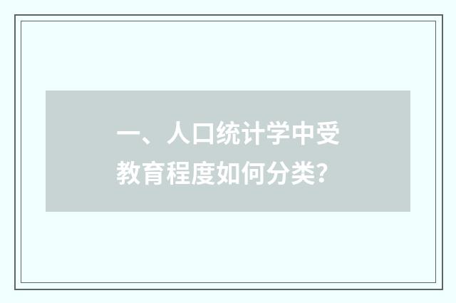 一、人口统计学中受教育程度如何分类?