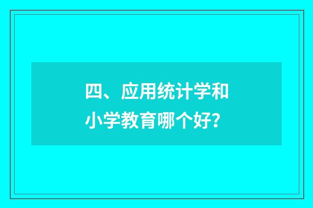 四、应用统计学和小学教育哪个好?