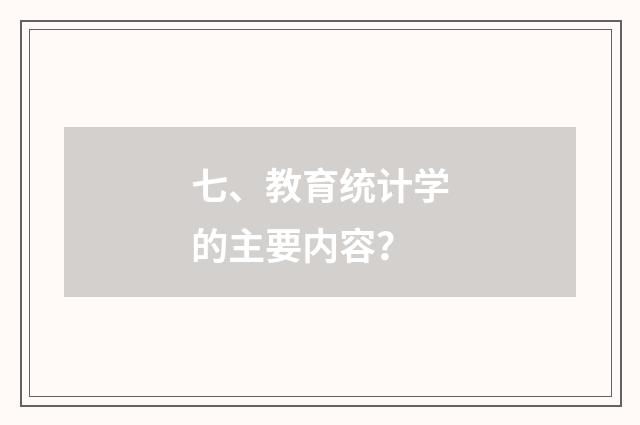 七、教育统计学的主要内容?