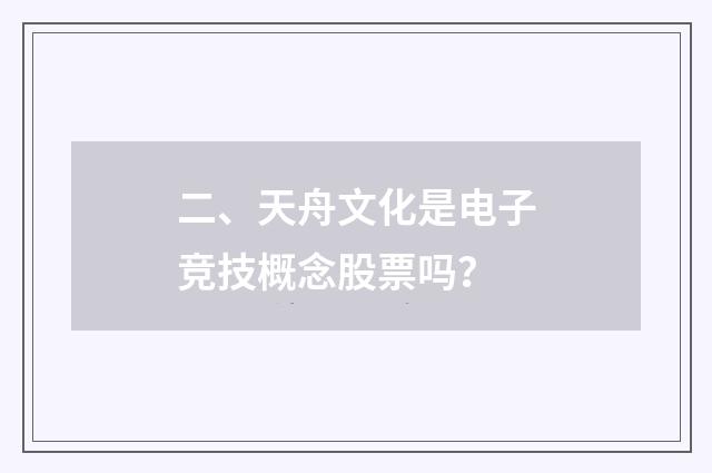 二、天舟文化是电子竞技概念股票吗？