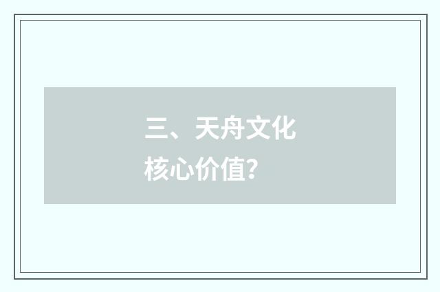 三、天舟文化核心价值？
