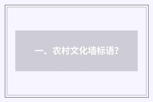 一、农村文化墙标语？