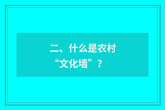 二、什么是农村“文化墙”？