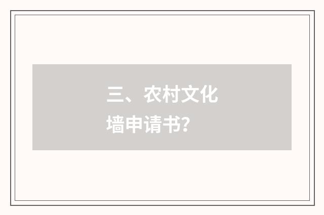 三、农村文化墙申请书?