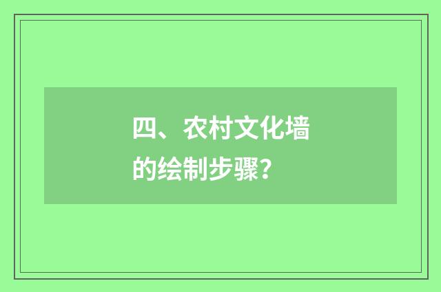 四、农村文化墙的绘制步骤?