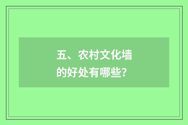 五、农村文化墙的好处有哪些?