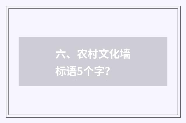 六、农村文化墙标语5个字?