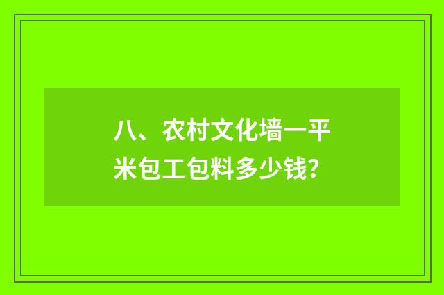 八、农村文化墙一平米包工包料多少钱?