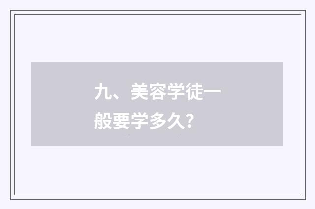 九、美容学徒一般要学多久？
