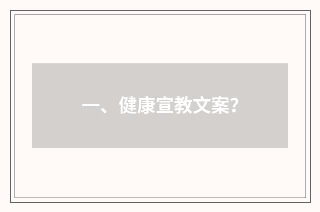 一、健康宣教文案？