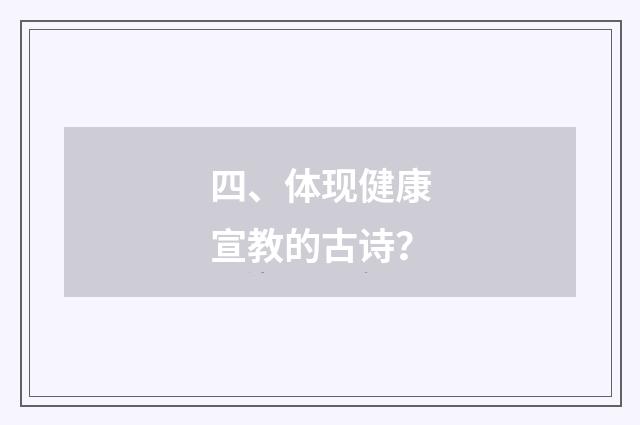 四、体现健康宣教的古诗?
