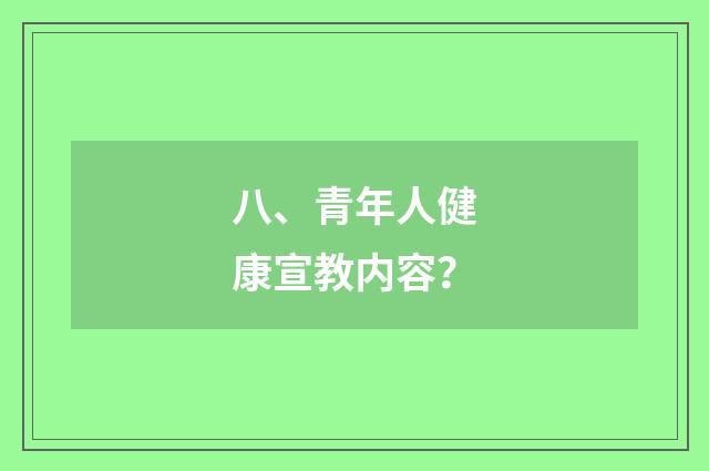八、青年人健康宣教内容?