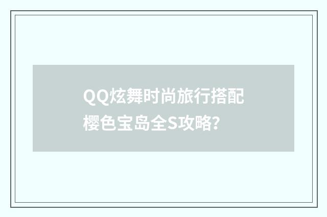 QQ炫舞时尚旅行搭配樱色宝岛全S攻略?