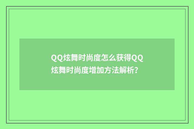 QQ炫舞时尚度怎么获得QQ炫舞时尚度增加方法解析?