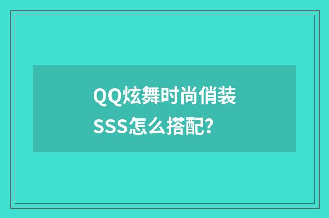 QQ炫舞时尚俏装SSS怎么搭配?