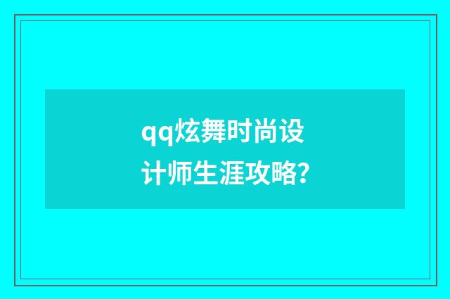qq炫舞时尚设计师生涯攻略?