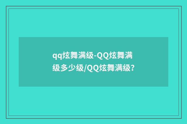 qq炫舞满级-QQ炫舞满级多少级/QQ炫舞满级?