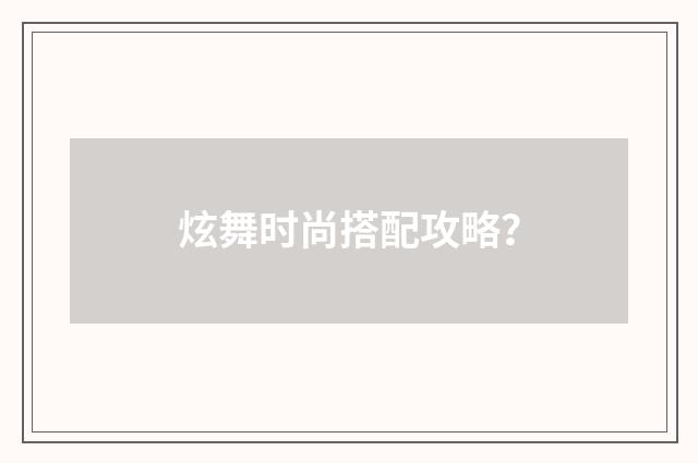 炫舞时尚搭配攻略?