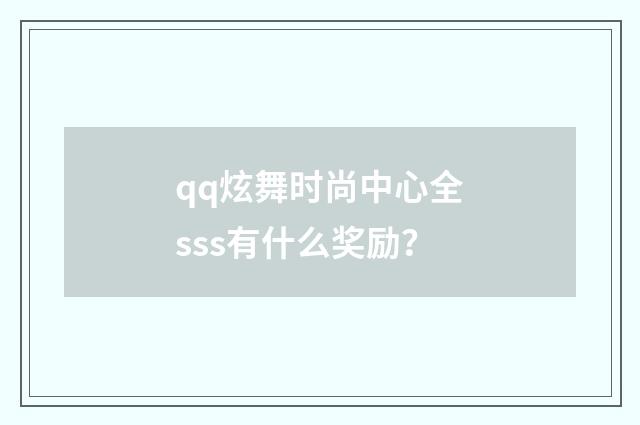 qq炫舞时尚中心全sss有什么奖励?
