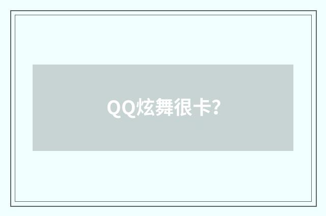 QQ炫舞很卡?